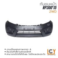 ราคา กันชนหน้า กันชน Nissan Navara NP300 2015 (18168476985)