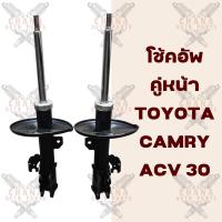 ราคา โช้คอัพคู่หน้า Toyota Camry คัมรี ACV30 (20812700635)