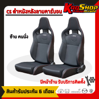 ราคา เบาะรถยนต์ซิ่ง เรคาโร่ cs ดำหนัง เบาะแต่ง เบาะซิ่ง เบาะแต่งซิ่ง RECARO CS (20794982613)