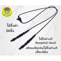 ราคา สร้อยพระเชือกร่ม สร้อยคอ สร้อยคอแฟชั่น สร้อยพระตะกรุดไม้งิ้วดำแท้ห้อยพระได้อีกองค์ห้อยได้2องค์ คะ (20506031140)
