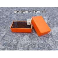 ราคา กล่องไฟแต่ง โซนิคตัวเก่าตรงรุ่น กล่องไฟโซนิค (10577006591)