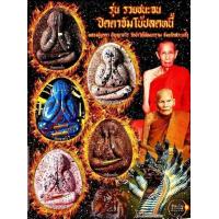 ราคา ลุ้นเนื้อซีลเดิม พระปิดตาจัมโบ้ปลดหนี้ รุ่น รวยชนะจน ๑๑๑ ปี หลวงปู่บุดดา วัดป่าใต้พัฒนาราม รุ่นแรกควรเก็บ นิยมสุด แท้ ทันหลวงปู่ แท้สากลนิยม (16814022821)