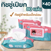ราคา เเท้ 100 ทิชชู่เปียก 40ห่อ กระดาษเปียก ทิชชูเปียกเด็ก Baby Wipes ผ้าเปียก กระดาษทิชชู่เปียก ทิชชู่เปียกสำหรับเด็ก ผ้านุ่มชุ่ม (20845061412)