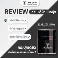 ราคา INACLEAR CREAM KVKX อินนาเคลียร์ครีม ของแท้ 100 ครีมหมอกุ้ง จบปัญหา ฝ้า กระ รอยดำ รอยสิว (1322072044)