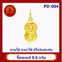ราคา SP Gold จี้ทองแท้ 96 5 น้ำหนัก 0 6 กรัม รูป อืนฟินิตี้ Infinity เงินทองไหลมาเทมาไม่มีที่สิ้นสุด PD 004 ขายได้จำนำได้ มีใบรับประกัน (1450238737)