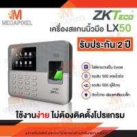 ราคา ZKTeco LX50 เครื่องสแกนลายนิ้วมือ เครื่องบันทึกเวลาทำงาน ไม่ต้องติดตั้งโปรแกรม เสียบปลั๊กใช้ได้ทันที มีคู่มือการใช้งานภาษาไทย LFace10 (2939040513)