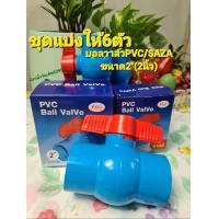 ราคา บอลวาล์วPVCยี่ห้อSAZA ชุดแบ่งให้ ขนาด2นิ้วจำนวน6ตัว (21244130121)