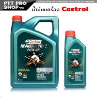 ราคา น้ำมันเครื่อง ดีเซล คาสตรอล แม็กนาเทค ปิคอัพ 15W40 CASTROL MAGNETEC PICKUP กึ่งสังเคราะห์ เลือกขนาด 1ลิตร 6 1ลิตร (20603464652)