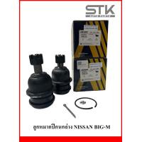 ราคา ลูกหมากปีกนกล่าง NISSAN BIG M 2WD FRONTIER D22 2WD E24 ราคา ต่อตัว (21236847686)