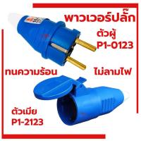 ราคา ปลั๊กตัวผู้ SUMO 16A 2ขา ปลั๊กตัวผู้ 2ขา แบบขากลม 2P E P1 0123 ปลั๊ก พาวเวอร์ปลั๊ก เต้ารับ ปลั๊กตัวเมีย (20997619214)