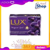 ราคา สบู่ก้อน ลักส์ LUX ก้อนเล็ก ขนาด 70 กรัม จำนวน 1 ก้อน (21262839281)