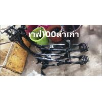 ราคา โครงเวฟ 100 ตัวเก่า แท้มือสอง สภาพดี ใช้งานได้ ไม่คดไม่งอ เดิมๆค่ะ (20982082631)