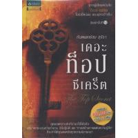 ราคา Ebook 1 แถม 1 เดอะท็อปซีเคร็ต เล่ม1 แถมเล่ม2 ไฟล์ pdf (20928469220)