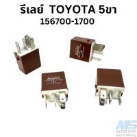 ราคา รีเลย์ TOYOTA 12V 156700 1700 5 ขา รีเลย์รถยนต์ (21180852991)