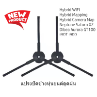 ราคา แปรงปัดฝุ่นข้าง SideBrush อะไหล่หุ่นยนต์ดูดฝุ่น Mister Robot รุ่น Hybrid MappingHybrid Camera MapNeptuneSaturnx2 (20710845098)