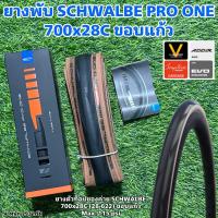 ราคา ยางพับ SCHWALBE PRO ONE 700x28C ขอบแก้ว (21011307748)
