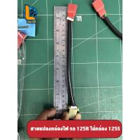 ราคา สายแปลงกล่องไฟ รถ125R ใส่กล่อง 125S (20419472128)