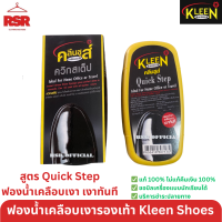 ราคา ฟองน้ำเคลือบเงารองเท้า ยี่ห้อคลีนชูส์ รุ่น ควิกสเต็ป Quick Step Kleen Shoes น้ำยาเคลือบเงา ขัดรองเท้า (20562801409)