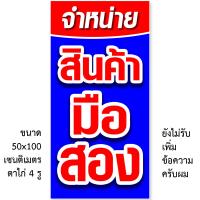 ราคา ป้ายไวนิลจำหน่ายสินค้ามือสอง 1ด้าน ตั้ง 50x100 เซน นอน 40x120 เซน รูตาไก่ 4 มุม มี 2 ขนาดให้เลือก ป้ายไวนิลขายสินค้ามือสอง (20323946952)