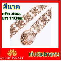 ราคา เข็มขัดบวชนาค สีทอง สีนาค สีเงิน ฟรีไซด์ ขนาดมาตรฐาน งานจริงสวยมาก เข็มขัด เข็มขัดนาค งานบวช (7769003342)