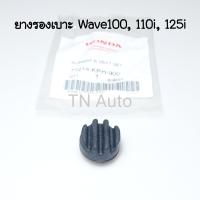 ราคา ยางรองเบาะเวฟ แท้ศูนย์ Wave Z Wave100 Wave110i Wave125i (19905504407)