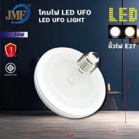 ราคา JMF หลอดไฟ LEDหลอดไฟUFO หลอดไฟทรงจานบิน 30 40 50 60 115W ประหยัดพลังงาน สว่าง ทนทาน แสงขาว แสงวอร์มไวท์ ใช้กับขั้ว E27 (20879663985)