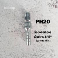 ราคา คอปเปอร์ลม ข้อต่อคอปเปอร์ลม ข้อต่อสายลม ข้อต่อเสียบสาย SH20 PH20 ข้อต่อเกลียวใน SF20 PF20 ข้อต่อเกลียวนอก SM20 PM (19947934051)