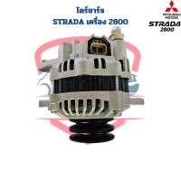 ราคา ไดชาร์จ Strada เครื่อง2800 ไดร์ชาร์จ Strada 2 8 ไดชาร์จ สตาด้า 2800 (20859934724)