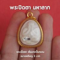 ราคา AJ2 พระปิดตา จี้พระปิดตา บูชาพระปิดตา พระปิดตาห้อยคอ เนื้อผงสีขาว l ปลุกเสกด้วยพุทธคุณ (13216095710)