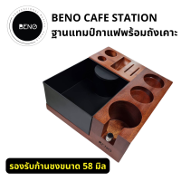 ราคา BENO CAFE STATION ที่วางอุปกรณ์ชงกาแฟ ฐานรองแทมป์ มีถังทิ้งกากกาแฟถอดล้างได้ แท่นเคาะมียางซับเสียง ผลิตจากไม้จรืง สำหรับก้านชงขนาด 58 มิล (20788091421)