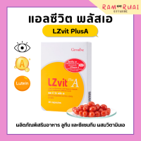 ราคา วิตามินเอ แอลซีวิตกิฟฟารีน Lz vit plus A GIFFARINE แอลซีวิตพลัสเอ ผลิตภัณฑ์เสริมอาหาร ลูทีน และซีแซนทีน ผสมวิตามินเอ ชนิดแคปซูล (17410262628)