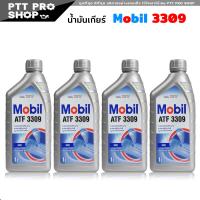 ราคา น้ำมันเกียร์ออโต้ โมบิล MOBIL ATF 3309 น้ำมันเกียร์อัตโนมัติ เลือก 1ขวด 3ขวด 4ขวด (20568958153)