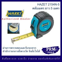 ราคา HAZET 2154 N 5 ตลับเมตร ยาว 5 เมตร จาก Hazet Werk Authorized Distributor in Thailand (14638961739)