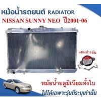 ราคา หม้อน้ำรถยนต์ อลูมิเนียมทั้งใบ RADIATOR NISSAN SUNNY NEO เกียร์M TและA T ปี2001 06 หนา26ม ม (17894734173)