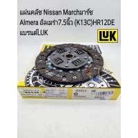 ราคา แผ่นคลัช Nissan March มาร์ช Almera อัลเมร่า 7 5นิ้ว 1 2 K13C HR12DE แบรนด์LUKแท้ (17803237733)