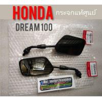 ราคา กระจกมองหลังดรีมคุรุสภาแท้ กระจกดรีม100 dream100 ดรีมคุรุสภา ดรีมเก่า ดรีมท้ายเป็ด อะไหล่แท้hondaดรีม แท้ เทียม (12278197367)