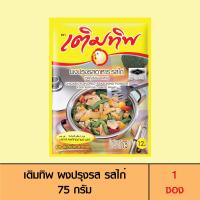 ราคา Termtip เติมทิพ ผงปรุงรส รสไก่ 75 กรัม 1 ซอง (17396408271)