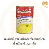 ราคา แคมเบลล์ ซุปมันฝรั่งและเห็ดชนิดเข้มข้น น้ำหนักสุทธิ 305 กรัม Campbells Condensed Soup Mushroom Potage 305 g (13750799670)