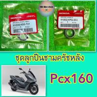 ราคา ชุดลูกปืนชามครัชหลัง แท้ศูนย์ Pcx 160 ลูกปืน 6902U ลูกปืนเข็ม 22x29x18 ลูกปืนครัช (12491510621)