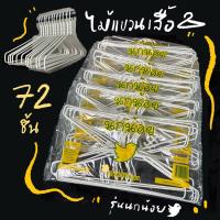 ราคา ไม้แขวนเสื้อ สีขาว ลวดหุ้มพลาสติก ไม้แขวนผ้า อย่างดี ยกลัง 6 แพ็ค นกน้อย x6 (21313697864)