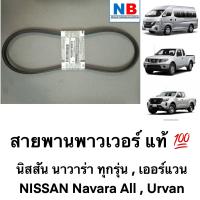 ราคา สายพานพาวเวอร์ นิสสัน นาวาร่า เออร์แวน D40 D23 ปั๊มพาวเวอร์ NISSAN Navara Urvan E26 อะไหล่แท้ ศูนย์ พร้อมส่ง (12361704331)