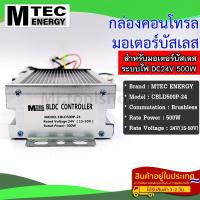 ราคา กล่องคอนโทรล มอเตอร์บัสเลส DC24V 500W แบรนด์ MTEC สำหรับมอเตอร์บัสเลส Driver Controller Brushless CBLD500P 24 (13110260306)
