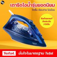ราคา เตารีดไอน้ำ TEFAL FV1848 กำลังไฟ 2500 วัตต์ หน้าเตารีดเคลือบเซรามิก ใช้ง่าย น้ำหนักดี รีดลื่น ทนทาน รับประกัน 2 ปีเต็ม (16997868835)