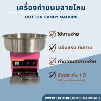 ราคา เครื่องทำขนมสายไหม เครื่องทำสายไหม เพื่อการพาณิชย์ แถมฟรีอะไหล่สายพาน1เส้น Cotton Candy machine ET MF 01 (4888078441)