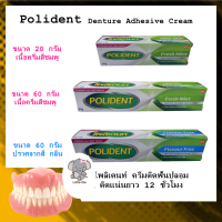 ราคา Polident ครีมติดฟันปลอม กาวติดฟันปลอม ขนาด 20 กรัม 60 กรัม (20331258026)