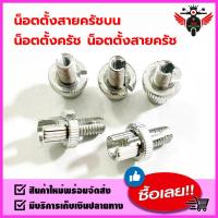 ราคา น็อตตั้งสายครัชบน น็อตตั้งครัช น็อตตั้งสายครัช (19761082827)