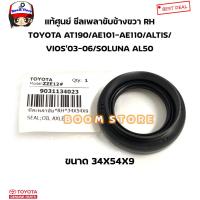 ราคา TOYOTA แท้ศูนย์ ซีลเพลาขับ ข้างขวา RH 34 54 9 TOYOTA AT190 AE101 AE110 VIOS03 06 ALTIS SOLUNA AL50 รหัสแท้ 9031134023 (16460278725)