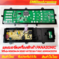 ราคา แผงบอร์ดเครื่องซักผ้า PANASONIC ใช้ในรุ่น W06K9MJ04 W2431 8XT00 NA F100A1 AXW024C9CP06 อะไหล่เทียบใช้ อะไหล่เครื่องซักผ้า (21340432301)
