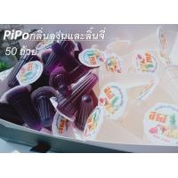 ราคา ปีโป้เยลลี่ กลิ่นองุ่นและลิ้นจี่ (20672922996)