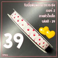 ราคา ริบบิ้นพิมพ์ลาย ริบบิ้นพับเหรียญโปรยทาน ริบบิ้นห่อเหรียญ ตราระฆัง เบอร์ 2 ลายหัวใจเล็ก 1ม้วน 12 มิล X 50 หลา (20308504139)